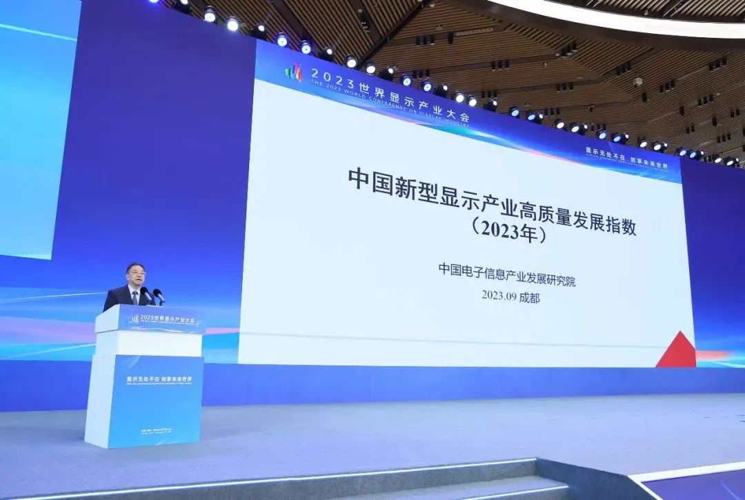 《中國新型顯示產業高質量發展指數（2023年）》發布