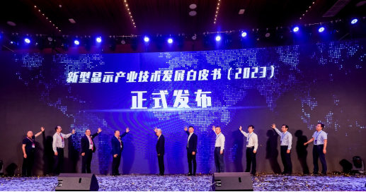 推動顯示產業高質量發展，《新型顯示產業技術發展白皮書（2023）》權威發布