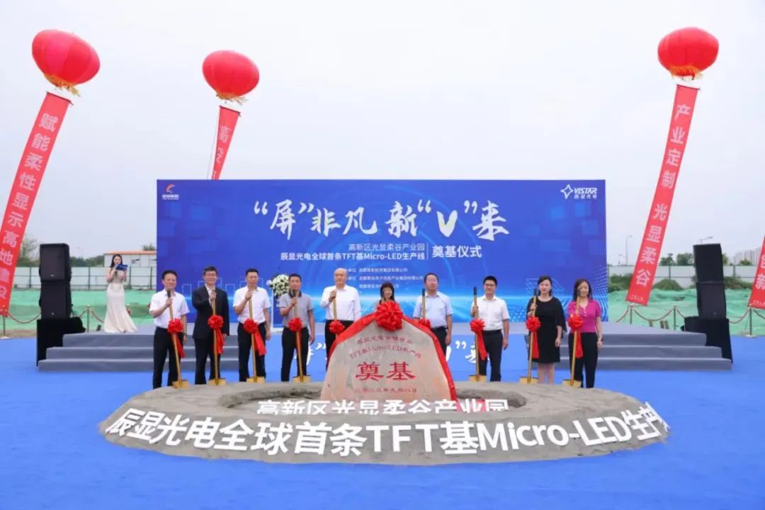 全球首條辰顯光電TFT基Micro-LED生產(chǎn)線(xiàn)在成都高新區(qū)奠基