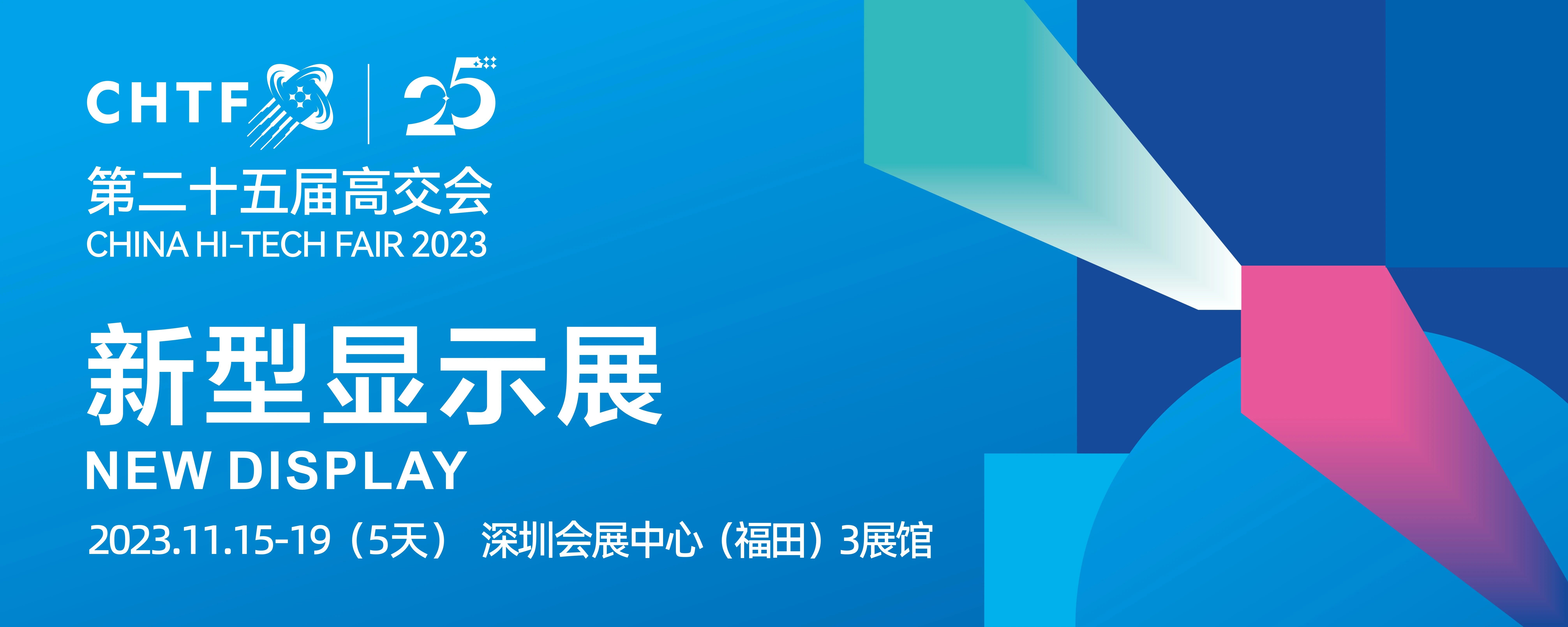 高交會新型顯示展同期論壇搶鮮預告，顯示&半導體兩大主題譜寫新篇章