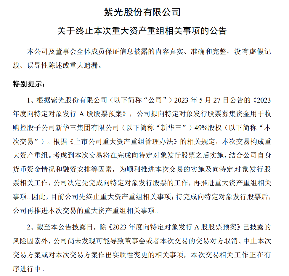 紫光股份：擬終止收購(gòu)新華三 49%股權(quán)