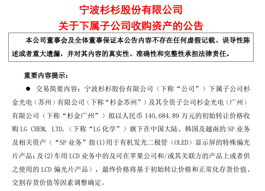 杉杉股份擬收購LG化學旗下在中國大陸、韓國及越南的OLED、車用LCD、Apple用偏光片相關資產(chǎn)
