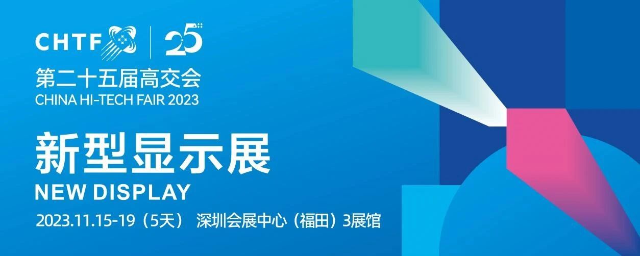 活動劇透 | 高交會新型顯示展AR/VR體驗區驚喜來襲