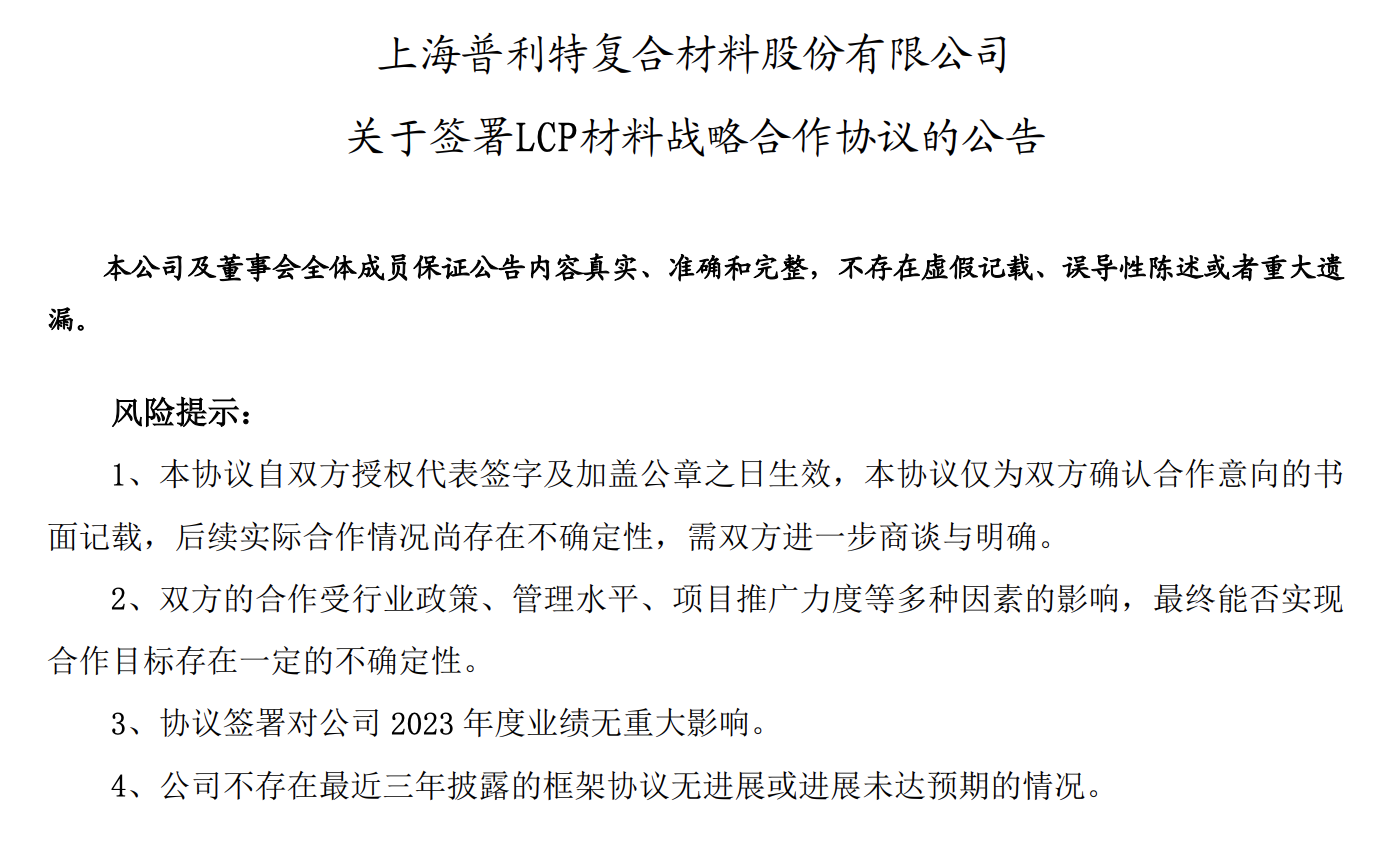 普利特與東山精密子公司簽署LCP材料戰略合作協議