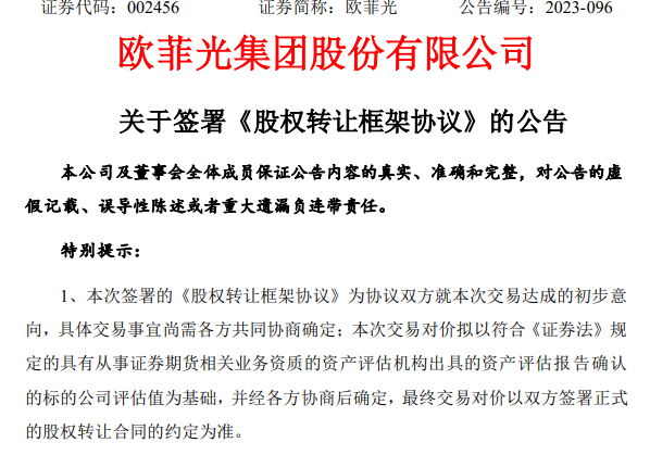 歐菲光擬受讓江西歐邁斯28.25%股權
