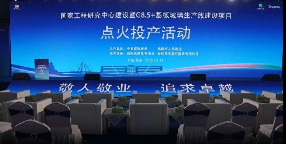 總投資200億元！咸陽G8.5+基板玻璃生產(chǎn)線點火投產(chǎn)