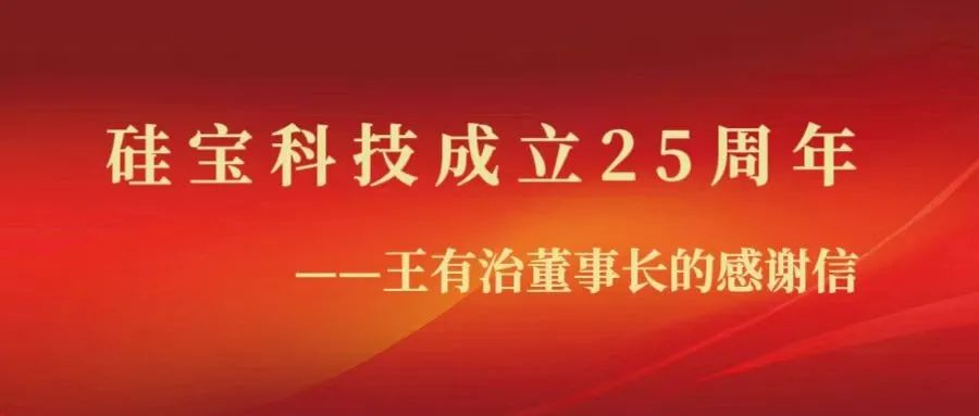 感恩時代 砥礪前行——硅寶科技成立25周年感謝信