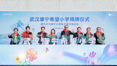 武漢康寧希望小學正式揭牌——康寧支持基礎教育發(fā)展，助力鄉(xiāng)村振興