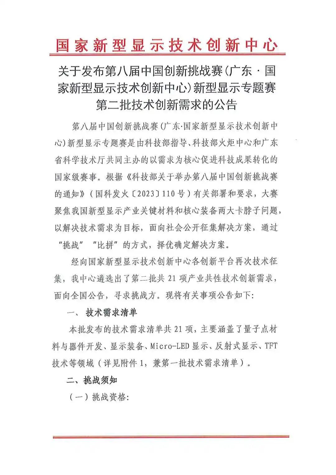 第八屆中國創新挑戰賽新型顯示專題賽第二批技術創新需求發布