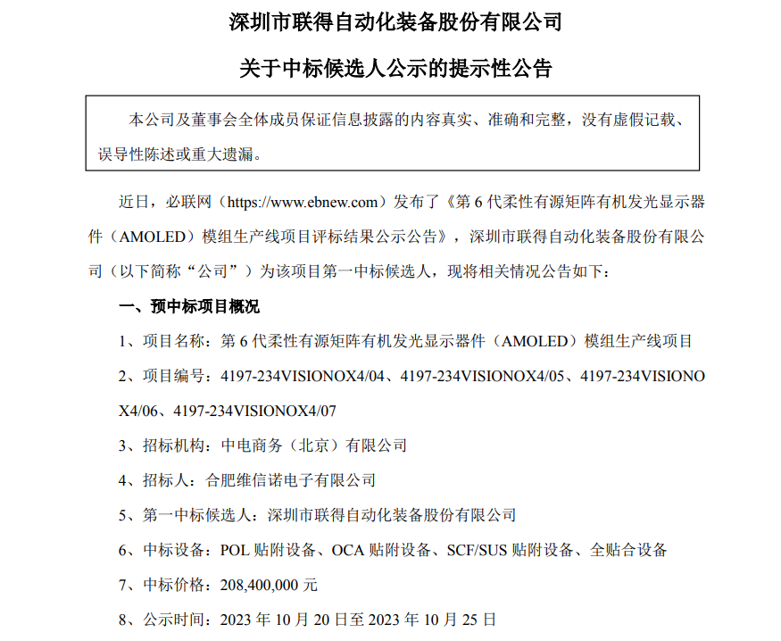 聯得裝備預中標維信諾第6代柔性AMOLED模組生產線項目：中標價格約2.08億元