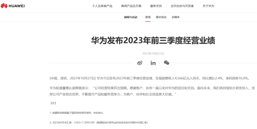 華為Q3業績出爐：前三季凈利超去年全年