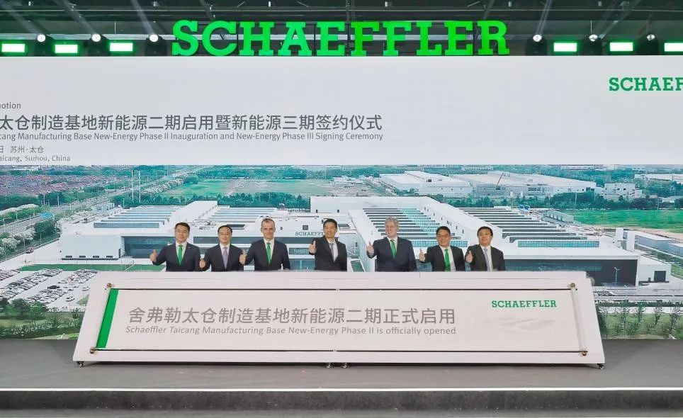 舍弗勒太倉(cāng)基地二期工廠啟用暨三期工廠簽約