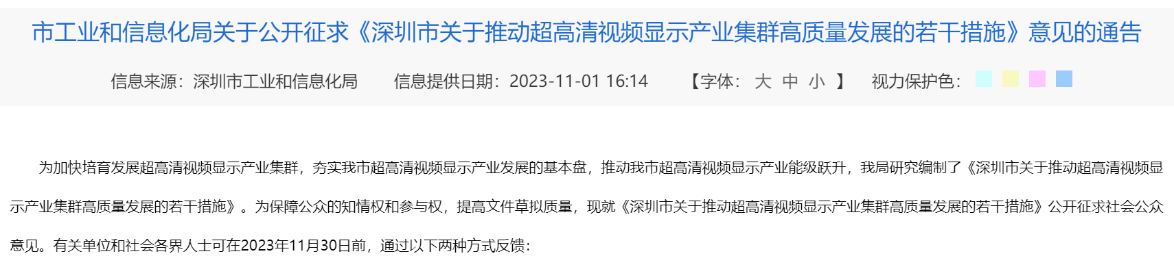 深圳將發(fā)布新政策！推動(dòng)超高清視頻顯示產(chǎn)業(yè)集群發(fā)展