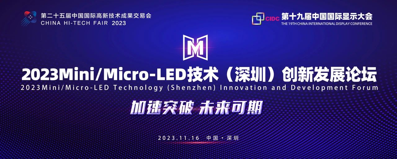 議程速覽！2023Mini/Micro-LED技術（深圳）創新發展論壇將于高交會期間盛大開啟