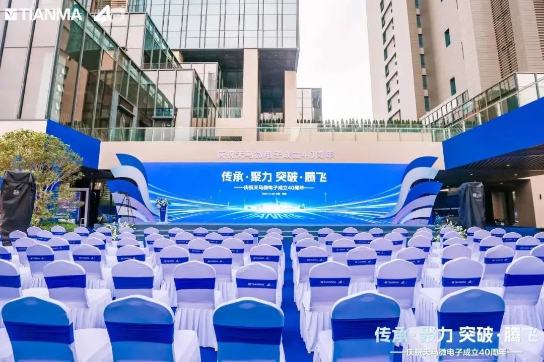 天馬微電子成立四十周年慶祝活動隆重舉行