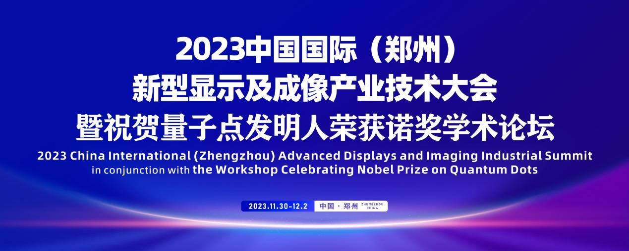 河南即將舉辦首屆2023新型顯示和智能終端產(chǎn)業(yè)鏈大會