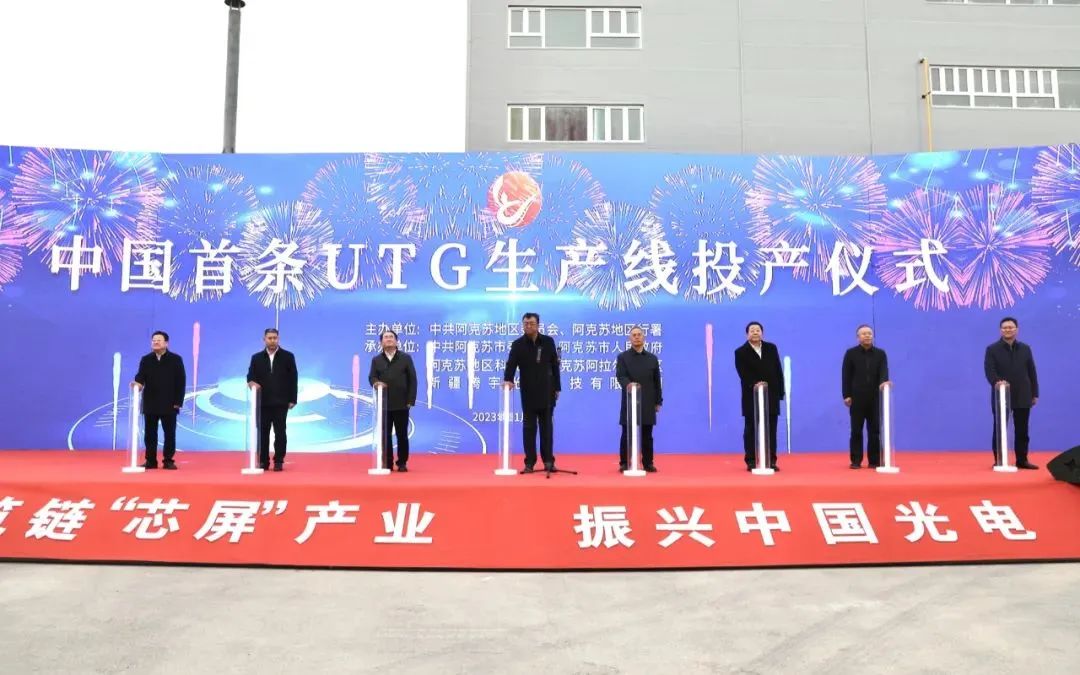 我國首條一次成型超薄柔性電子玻璃（UTG）生產線在新疆阿克蘇正式投產