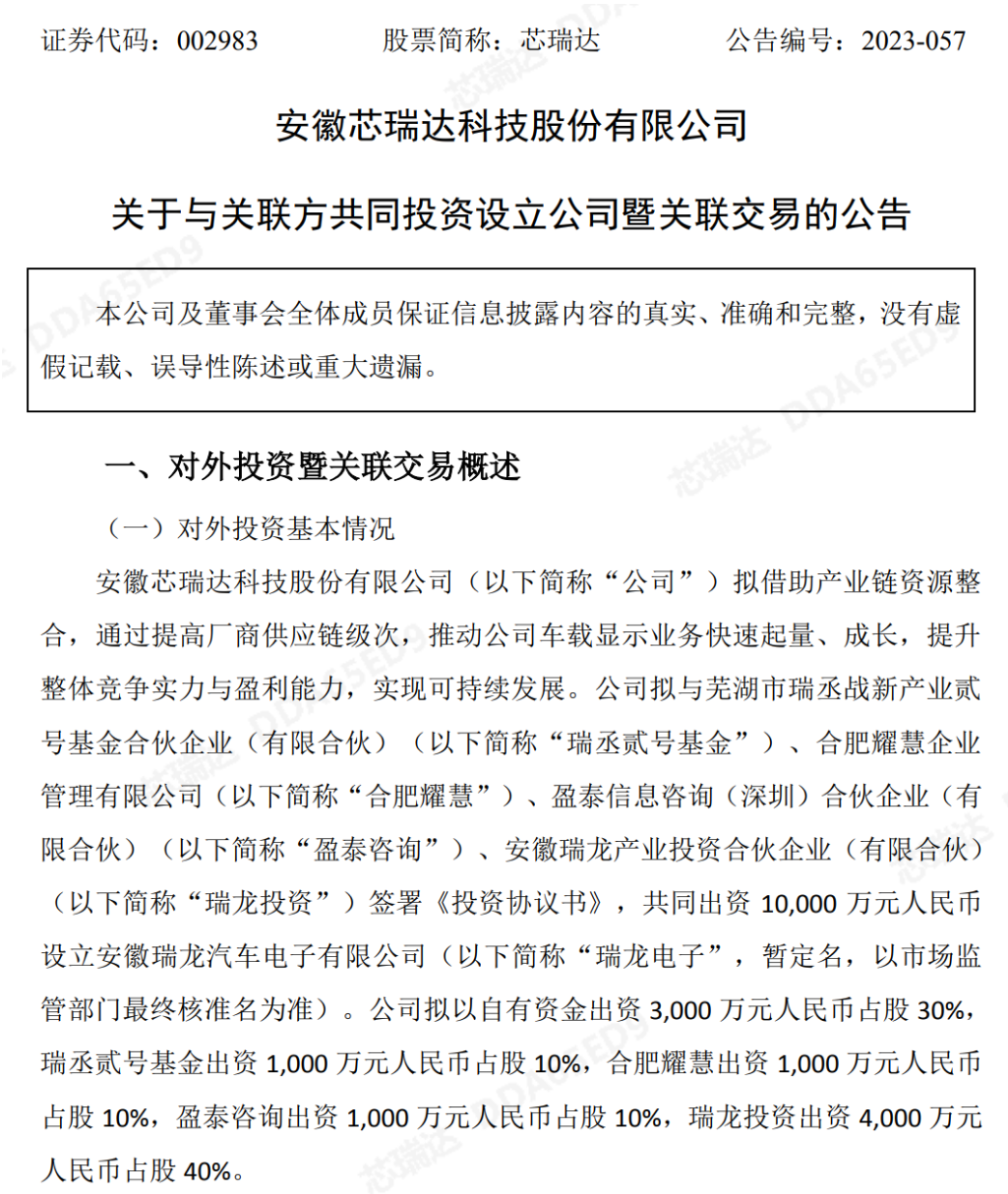 芯瑞達擬出資3000萬元投資瑞龍電子，推動公司車載顯示業務起量