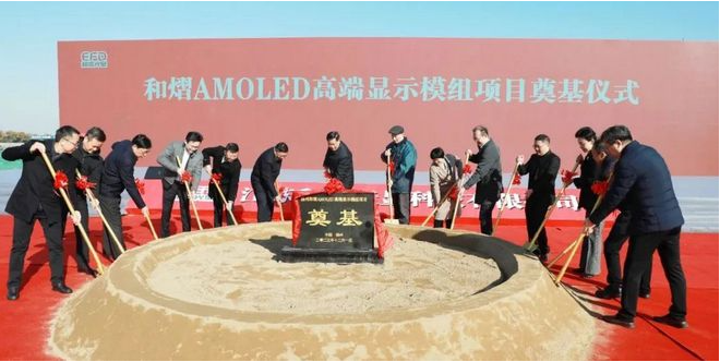 總投資50億元，和熠AMOLED高端顯示模組項(xiàng)目正式開(kāi)工