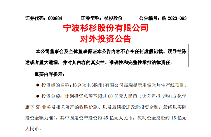 杉杉股份：子公司擬不超60億元投建高端顯示用偏光片生產線項目