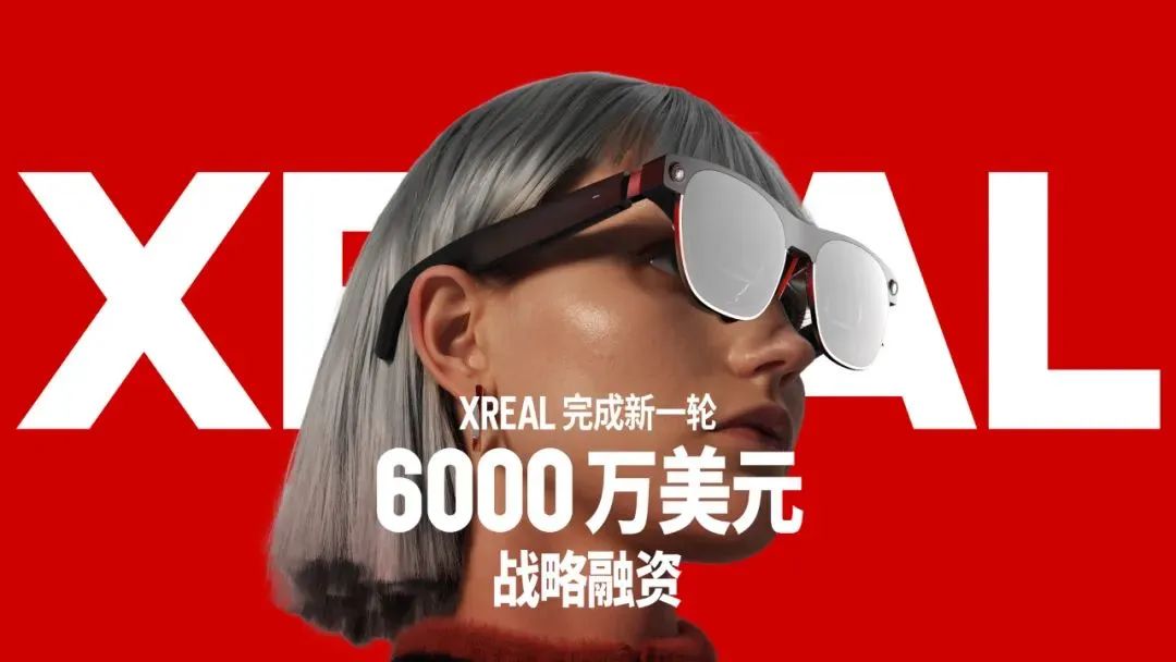 XREAL完成新一輪6000萬美元戰略融資：用于研發和擴建光學引擎生產基地