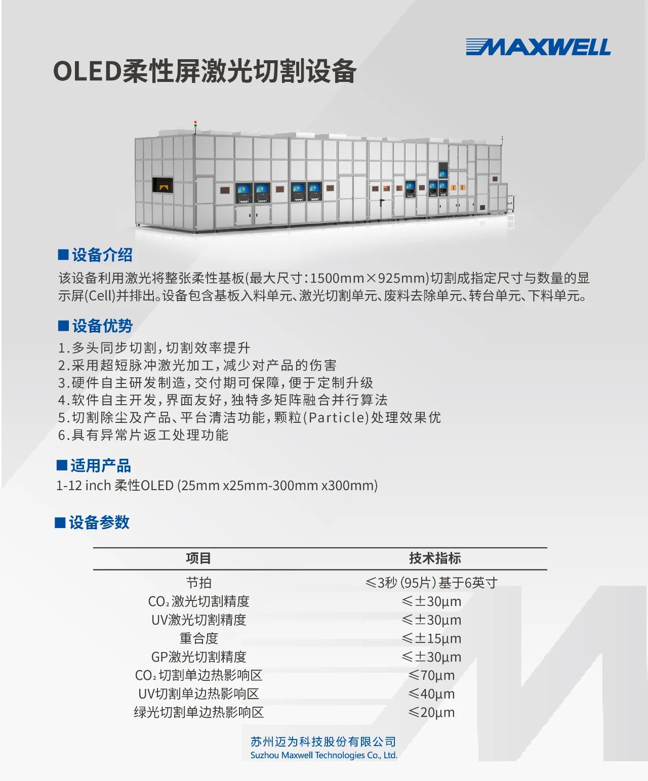 邁為股份向天馬供應多臺OLED激光切割設備
