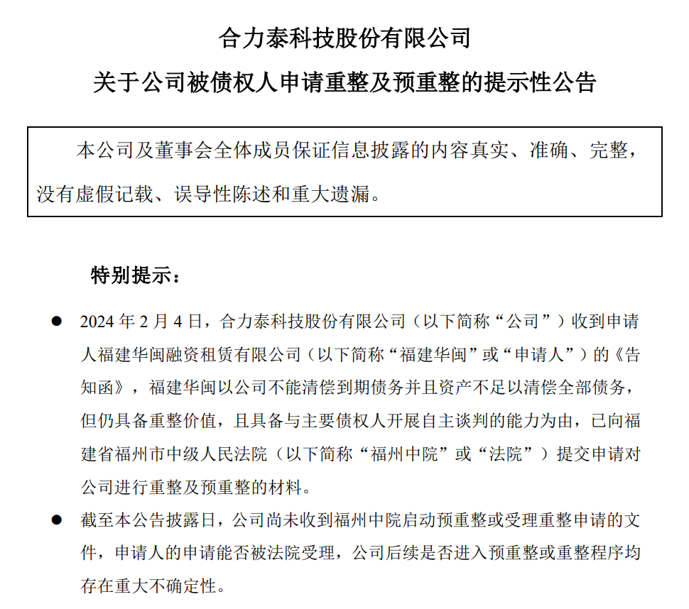 合力泰或面臨重整！公司將積極配合以期自救