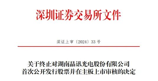 晶訊光電終止深交所主板IPO！原擬募資5億元