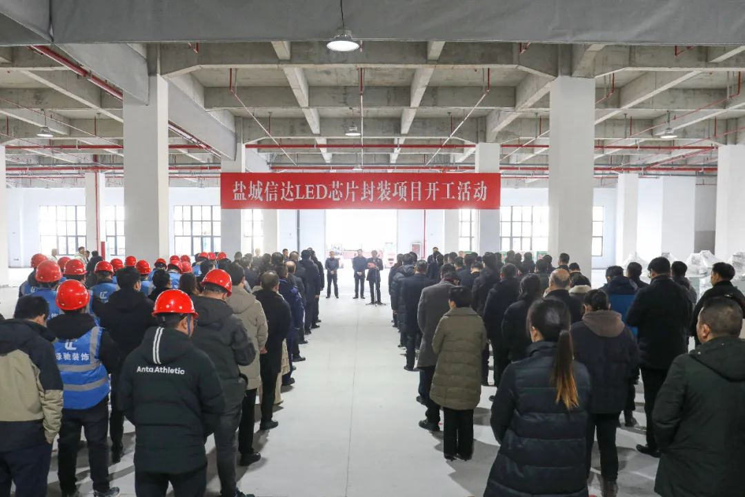 總投資30億元！鹽城信達LED芯片封裝項目開工