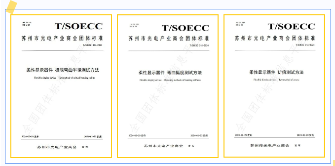 維信諾主導3項柔性顯示器件團體標準發布