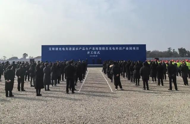 總投資41億元，艾斯譜光電先進顯示產品生產基地開工