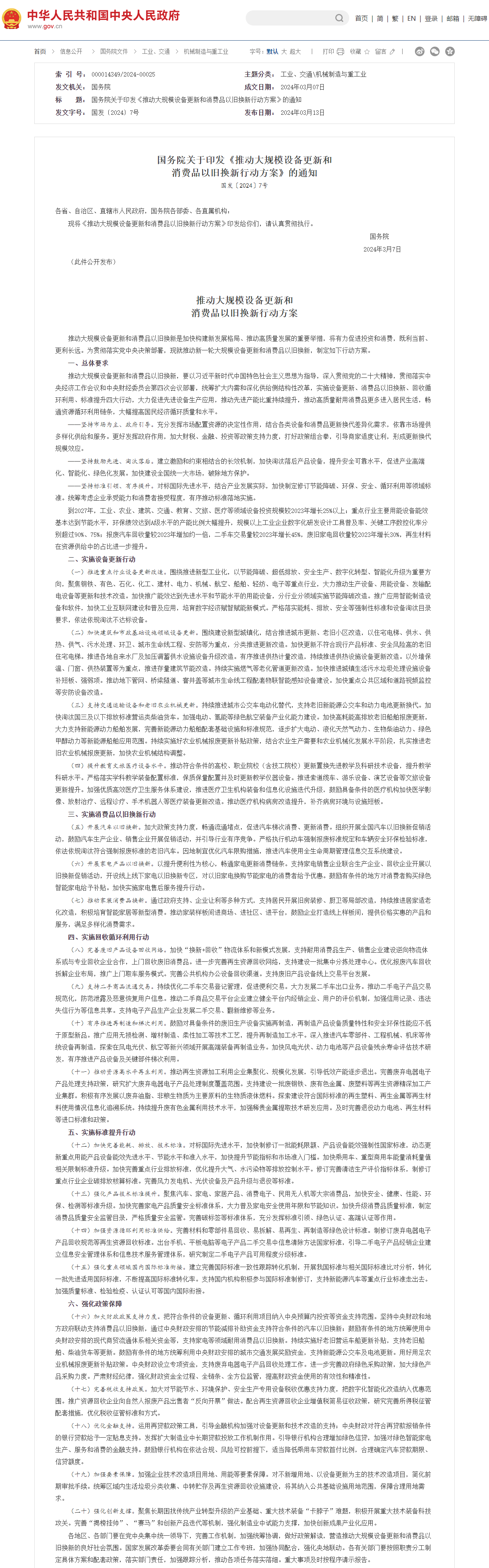 中國國務(wù)院印發(fā)《推動大規(guī)模設(shè)備更新和消費品以舊換新行動方案》