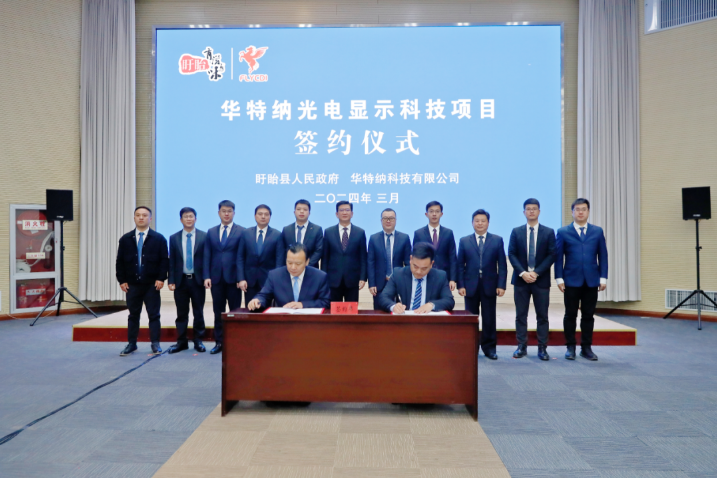 計劃投資53億元，香港華特納光電顯示科技項目在江蘇盱眙簽約