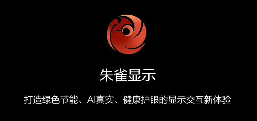 海思 “朱雀”展翅飛，引領顯示交互體驗新高度
