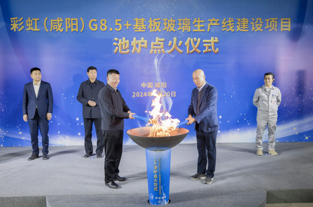 彩虹股份咸陽新一條基板玻璃生產(chǎn)線順利點火投產(chǎn)