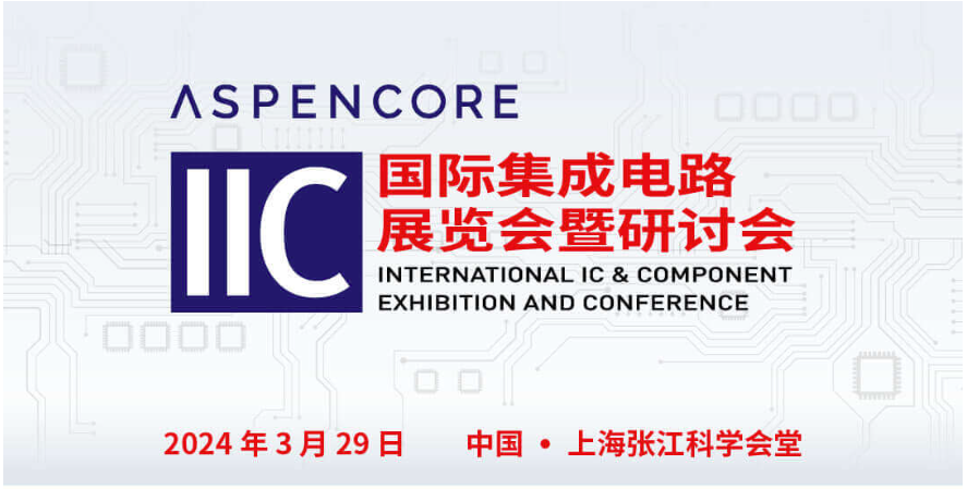 半導(dǎo)體行業(yè)高端峰會及技術(shù)論壇：ST、Infineon、Broadcom、ADI、安森美、Qorvo、Cadence等技術(shù)專家齊聚IIC Shanghai，共話未來市場機遇與挑戰(zhàn) 時間：2024-03-21