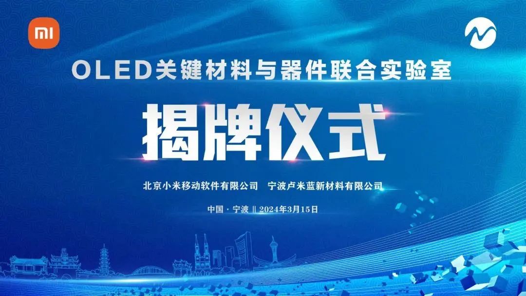 小米與盧米藍合作共建OLED關(guān)鍵材料與器件聯(lián)合實驗室