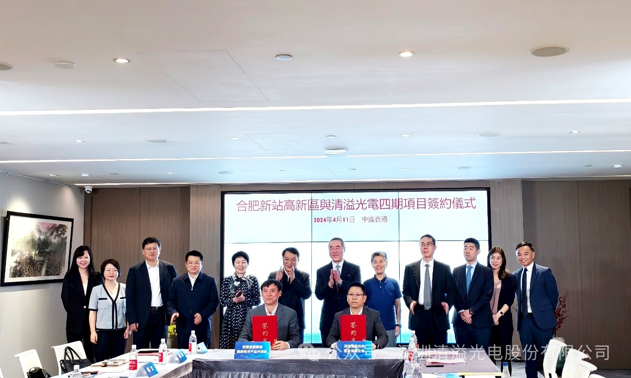 合肥清溢光電第四期項目簽約，計劃購置設備3.5億元