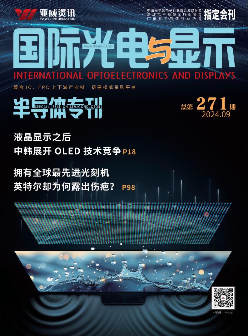 國際光電與顯示（2024.9）