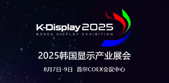 n@ʾϹSDIAc8נK-Display 2025غI(y)C