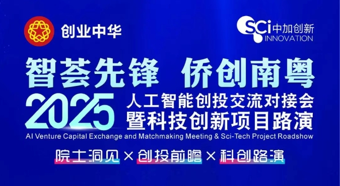 邀請函 | 人工智能交流活動：院士洞見×創投前瞻×科創路演
