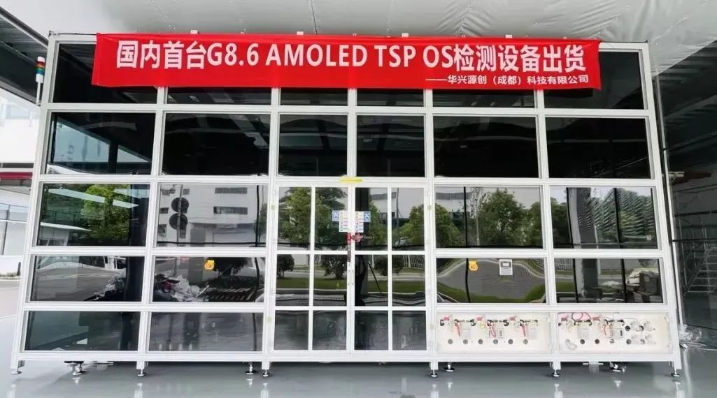 華興源創成都子公司國內首臺G8.6 AMOLED TSP OS檢測設備成功出貨