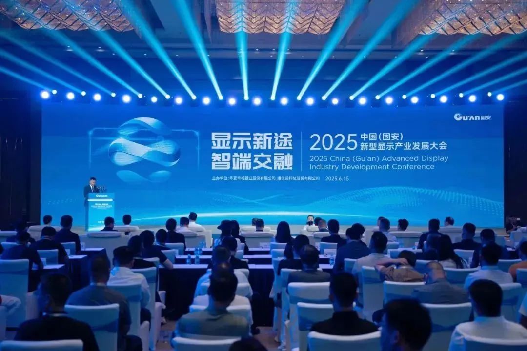 2025中國（固安）新型顯示產業發展大會在固安華夏幸福創新中心成功召開