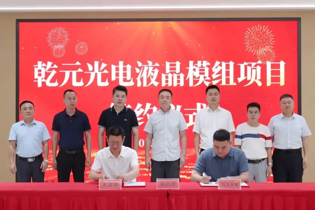乾元光電年產80萬套液晶顯示模組項目簽約落戶浙江嘉興