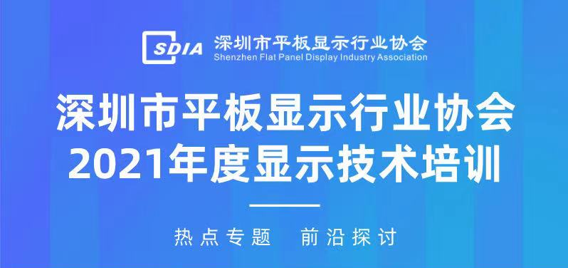 行業專家深入解析，SDIA 2021年度顯示技術培訓搶先預告