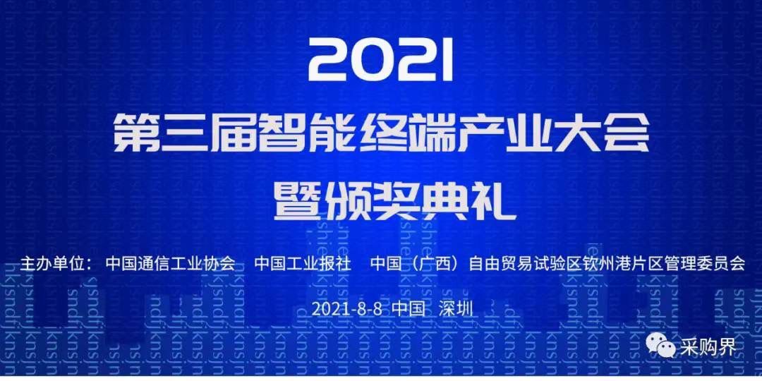 邀請函 | 2021第三屆智能終端產業大會暨頒獎典禮
