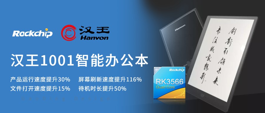 搭載瑞芯微RK3566電子紙方案，全新大屏智能辦公本上市