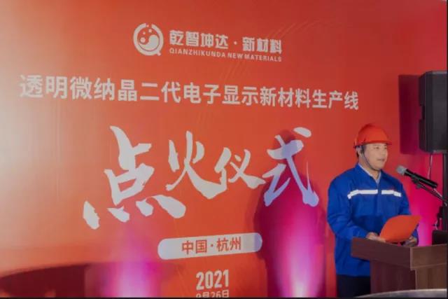 乾智坤達(dá)首條透明微納晶二代電子顯示新材料成功點(diǎn)火量產(chǎn)