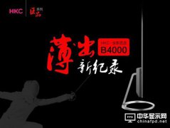 薄出新紀錄 HKC全新匠品B4000液晶來襲