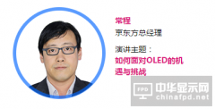 【OLED產業大會|講師】京東方常程：如何面對OLED的機遇與挑戰